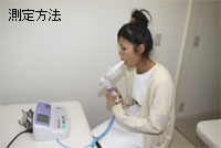 呼吸機能検査　測定方法