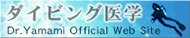 http://divingmedicine.jp/