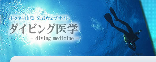 �h�N�^�[�R�� �����E�F�u�T�C�g�F�_�C�r���O��w�E������w�@diving medicine