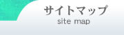 �T�C�g�}�b�v(sitemap)